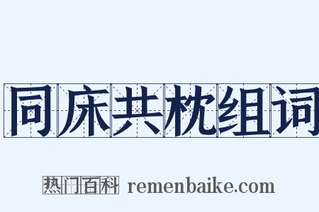 同床共枕组词是什么意思的图片